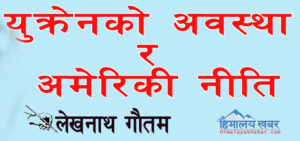 युक्रेनको अवस्था र अमेरिकी नीति