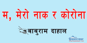 म, मेरो नाक र कोरोना