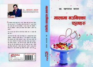 डा. बरालको “मालामा नउनिएका फूलहरू”