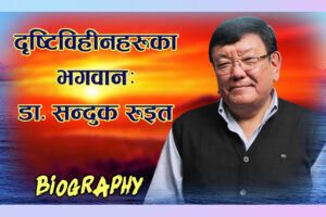 सन्दुक रुइतको जीवनी तथा व्यक्तित्व
