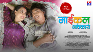 ट्रेलरमा ‘माइकल अधिकारी’