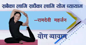 सबैका लागि सधैंका लागि योग व्यायाम