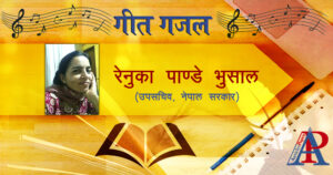 रेनुका पाण्डे भुसालद्वारा रचित गीत गजल