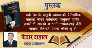वरिष्ठ अधिवक्ता दाहालको  पुस्तक “कानुनको व्याख्याः सिद्धान्त र व्यवहार” बजारमा