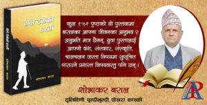 शोभाकर बरालद्वारा लिखित “मैले टेकेको धरती” पुस्तक सार्वजनिक हुँदै