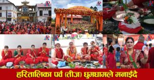 नेपाली महिलाहरुले महान पर्व हरितालिका तीज हर्सोउल्लासका साथ मनाइँदै (फोटोसहित)