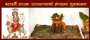 घटस्थापनासँगै बडादशैँ सुरु : विधिपूर्वक रुपमा जमरा राखियो