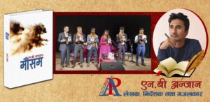 एन.बी. अन्जानको गजलसङ्ग्रह “मौसम” सार्वजनिक