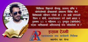 अन्तरलिङ्गी विविधता भएका व्यक्तिहरूबारेको भ्रम र संकीर्ण सोच भत्काउनुपर्छ : इशान रेग्मी