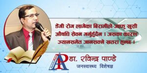डेंगी रोगको संक्रमणबाट बच्नका लागि जनस्वास्थ्य विशेषज्ञ डा. रविन्द्र पाण्डेका ११ टिप्स