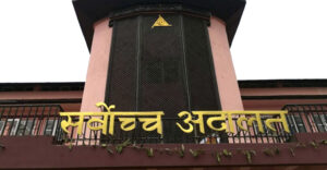 नो नट अगेनलाई कारबाही अघि नबढाउनूः सर्वोच्च अदालत