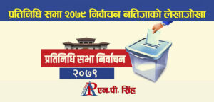 प्रतिनिधि सभा २०७९ निर्वाचन नतिजाको लेखाजोखा