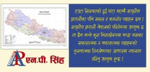 सङ्घीय प्रणालीका सबल र कमजोर पक्षहरू