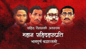 विविध कार्यक्रमका साथ देशभर सहिद दिवस मनाइँदै