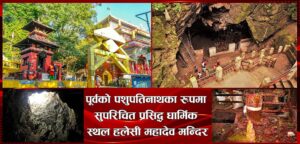 हलेसी महादेव मन्दिर परिसरको वर्णन अब आधिकारिक गाइडबाट