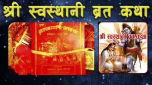 श्री स्वस्थानी ब्रत कथा आरम्भ