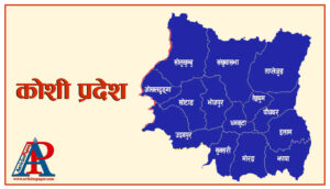 प्रदेश नम्बर १ को नाम “कोशी प्रदेश” नामकरण भएको खुसीयालीमा सार्वजनिक बिदा