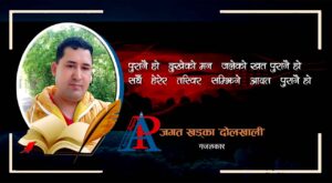 गजल : जगत खड्का ‘दोलखाली’