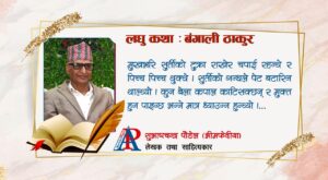 लघु कथा : बंगाली ठाकुर