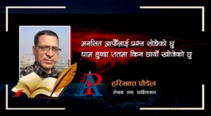 गीत : घाम डुब्दा रातमा किन छायाँ खोजेको छु…