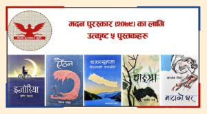 मदन पुरस्कार छनाेटका लागि उत्कृष्ट ५ पुस्तक सार्वजनिक