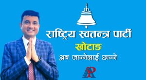 राष्ट्रिय स्वतन्त्र पार्टी खोटाङको संगठन निर्माणको जिम्मेवारीमा ओझा