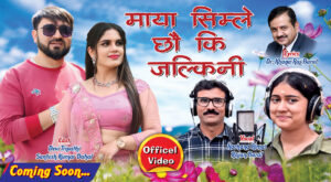 डा. बरालको “माया सिम्ले छौ कि जल्किनी” गीतको म्युजिक भिडियो आउँदै