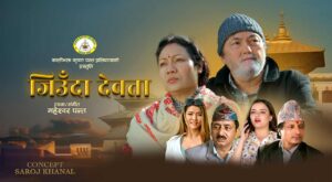 महेश्वर पन्तको रचना तथा सङ्गीत रहेकाे साङ्गीतिक लघु चलचित्र “जिउँदा देवता” सार्वजनिक