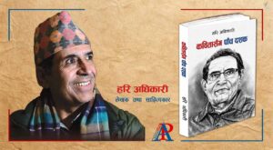 कवि हरि अधिकारीकाे समग्र कविताहरूको संग्रह “कवितासँग पाँच दशक” आउँदै कवि हरि अधिकारीकाे समग्र कविताहरूको संग्रह “कवितासँग पाँच दशक” आउँदै
