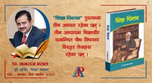 डा. बरालद्वारा लिखित ‘शिक्षा चिन्तन’ पुस्तक बजारमा