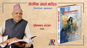 शोभाकर बरालद्वारा लिखित “पौराणिक आदर्श नारीहरू” प्रकाशित