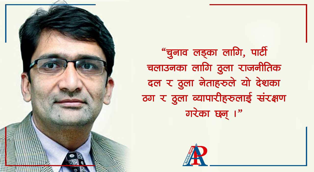 नेपालमा ठगवाद भन्दा अरु कुनै पनि वाद छैनन् : प्रा.डा. उच्युत वाग्ले