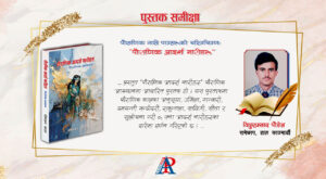 पुस्तक समीक्षा : पौराणिक नारी पात्रहरूको चरित्रचित्रण : “पौराणिक आदर्श नारीहरू”