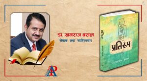 डा. खगराज बरालको उपन्यास ‘प्रतिरूप’ बजारमा