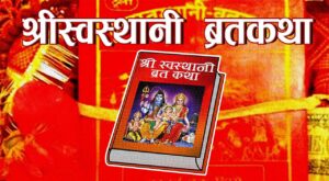 श्रीस्वस्थानी ब्रतकथा प्रारम्भ (भिडियोसहित)