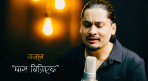 उमेश राउतको सुमधुर स्वर रहेको ‘घाम बिग्रिएछ’ सार्वजनिक (भिडियोसहित)