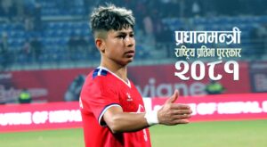 राष्ट्रिय महिला फुटबल टोलीकी स्ट्राईकर सावित्रा भण्डारी ‘साम्बा’लाई प्रधानमन्त्री राष्ट्रिय प्रतिभा पुरस्कार-२०८१ बाट पुरस्कृत गरिने