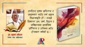 प्राध्यापक गौतमद्वारा लिखित “रानीहार” बजारमा