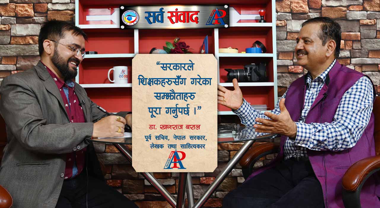 सरकारले शिक्षकसँग गरेका सम्झौताहरु पूरा गर्नुपर्छ : पूर्व शिक्षा सचिव डा. बराल (भिडियो)