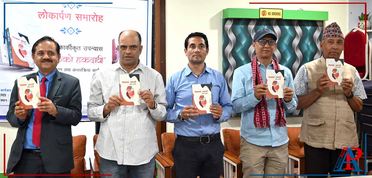 अनिल कार्कीद्वारा लिखित उपन्यास “मिथकको हकदावी” सार्वजनिक