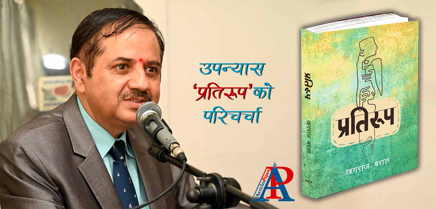डा. बरालको नयाँ उपन्यास “प्रतिरूप” को परिचर्चा
