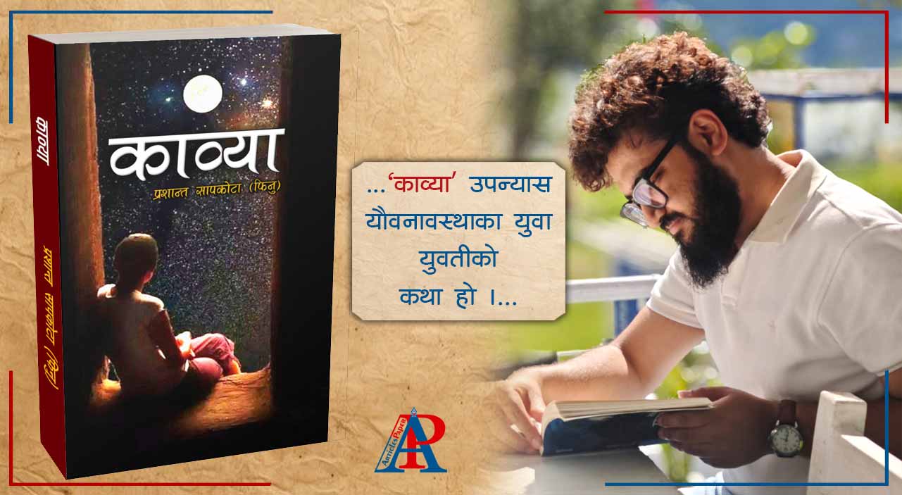 प्रशान्त सापकोटा (फिनु) को “काव्या” उपन्यास बजारमा