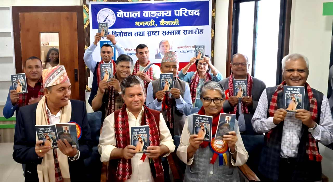 डा. भट्टद्वारा लिखित “आमा धरती, बाबु आकाश” कृति विमोचन तथा स्रष्टा सम्मान कार्यक्रम सम्पन्न