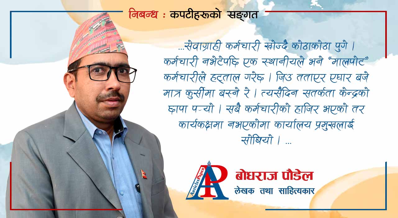 निबन्ध : कपटीहरूको सङ्गत