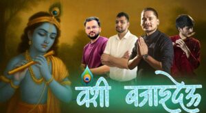 राउत र सापकोटाको कृष्णभजन ‘वंशी बजाइदेऊ’ सार्वजनिक (भिडियोसहित)