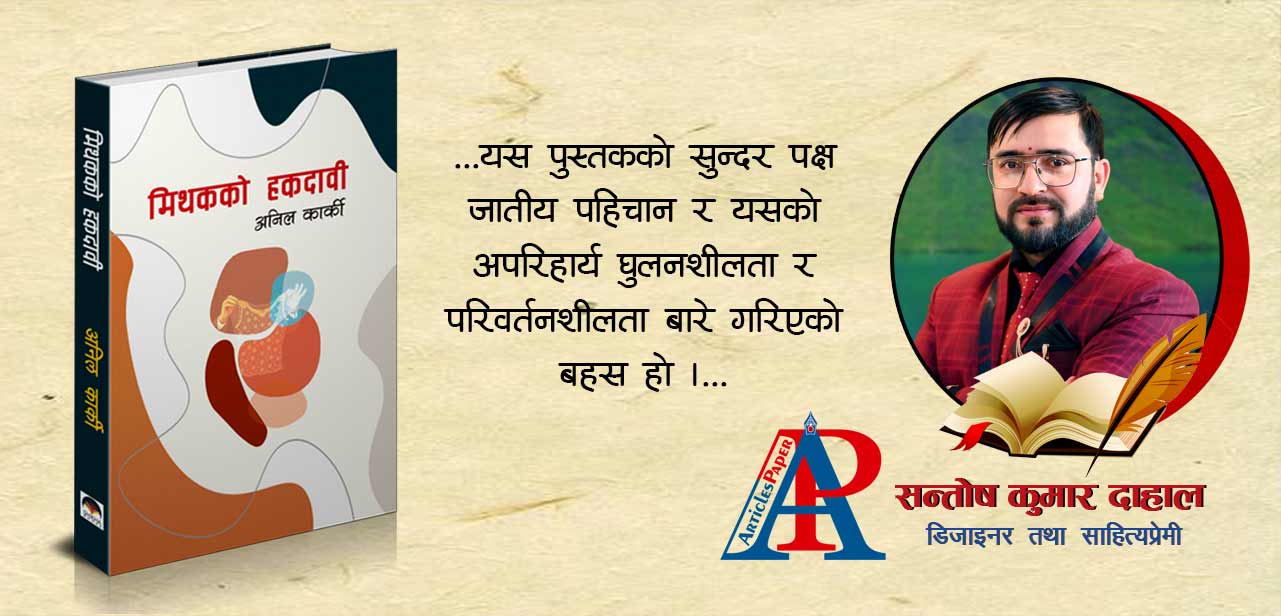 उपन्यास “मिथकको हकदावी” : पुस्तक समीक्षा