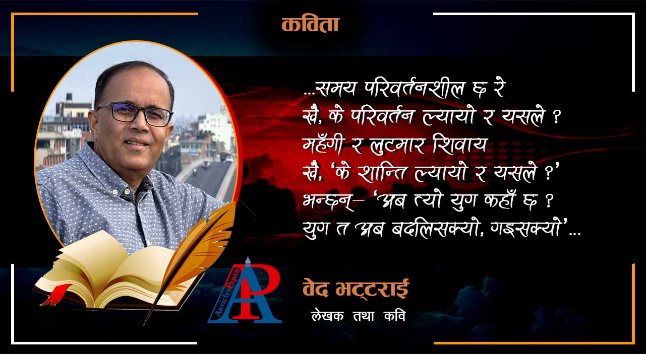 कविता : अब त्यो युग छैन रे !