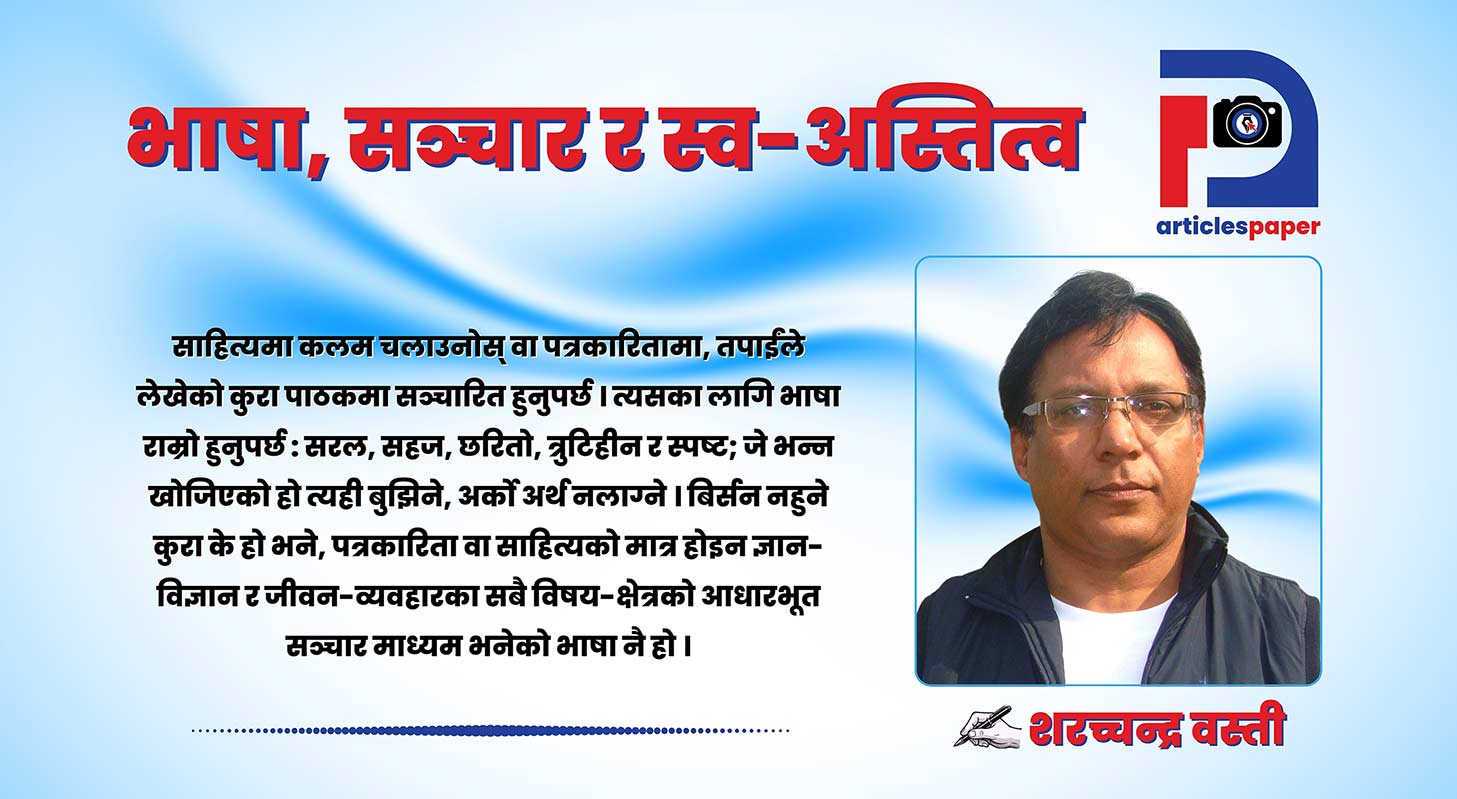 भाषा, सञ्चार र स्व-अस्तित्व