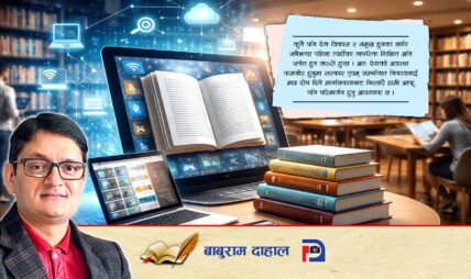 नेपालमा पुस्तकालय : अवस्था र महत्त्व