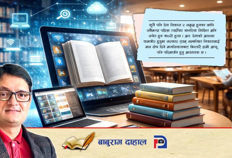 नेपालमा पुस्तकालय : अवस्था र महत्त्व